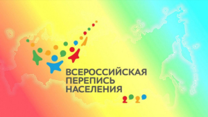 Стартовала последняя неделя Всероссийской переписи населения - gtrkamur.ru