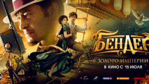В большой прокат вышел фильм «Бендер: золото империи» - gtrkamur.ru