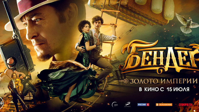 В большой прокат вышел фильм «Бендер: золото империи» - gtrkamur.ru