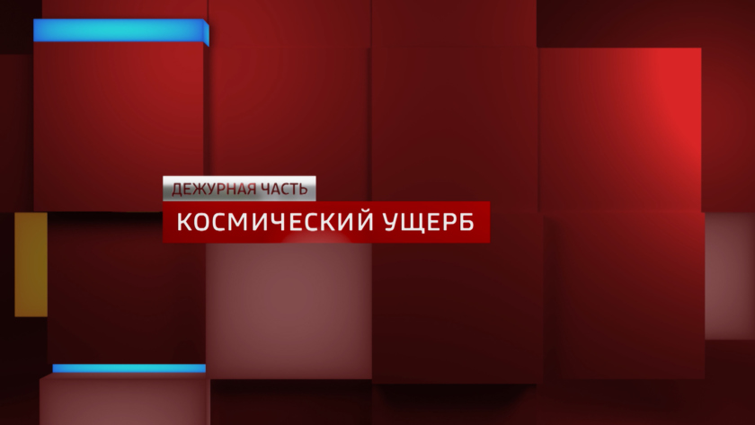 Космический ущерб. Репортаж Анны Шантыка. - gtrkamur.ru
