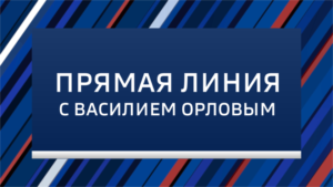 «Прямая линия с губернатором»: Василий Орлов ответит на вопросы жителей региона - gtrkamur.ru