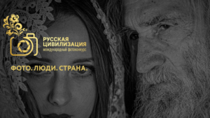 В рамках госпрограммы проводится V Международный фотоконкурс «Русская цивилизация» - gtrkamur.ru