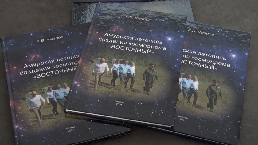 Экс-директор Восточного рассказал о роли амурчан в создании космодрома - gtrkamur.ru