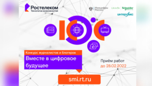 Стартовал XI конкурс региональных журналистов и блогеров «Вместе в цифровое будущее» - gtrkamur.ru