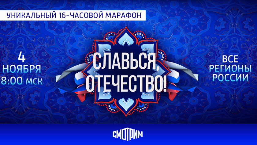 Онлайн-марафон проведет ВГТРК в День народного единства - gtrkamur.ru