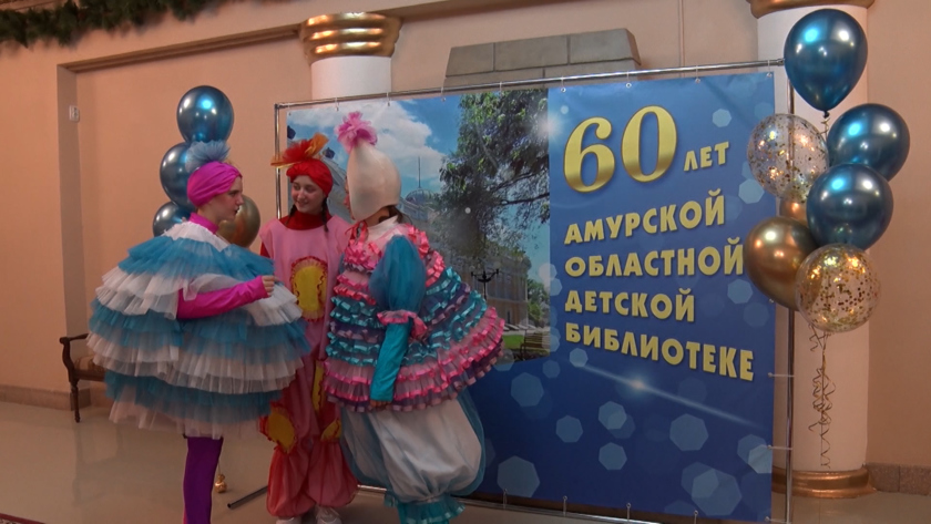 Через поколения с книгой: Амурская областная детская библиотека отметила 60-летний юбилей - gtrkamur.ru