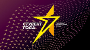 Амурчане вышли в финал национальной премии «Студент года – 2021» - gtrkamur.ru