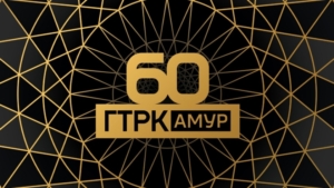 Викторина «ГТРК «Амур» — 60 лет в истории». Вопрос №7 - gtrkamur.ru