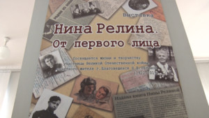 Благовещенцев приглашают на выставку, посвящённую памяти Нины Релиной - gtrkamur.ru