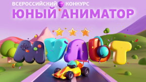 Телеканал «МУЛЬТ» начал приём заявок на питчинг анимационных проектов - gtrkamur.ru