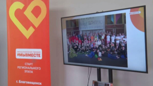В Благовещенске завершился региональный отборочный этап премии #МыВместе - gtrkamur.ru