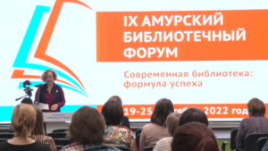 Библиофорум собрал в Благовещенске специалистов со всей России - gtrkamur.ru
