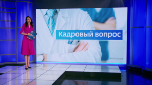 Кадровая обеспеченность здравоохранения Приамурья - gtrkamur.ru