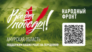 Перечислить средства в фонд помощи мобилизованным амурчанам можно по QR-коду - gtrkamur.ru