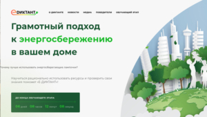 На всероссийский диктант по энергосбережению приглашают жителей Приамурья - gtrkamur.ru