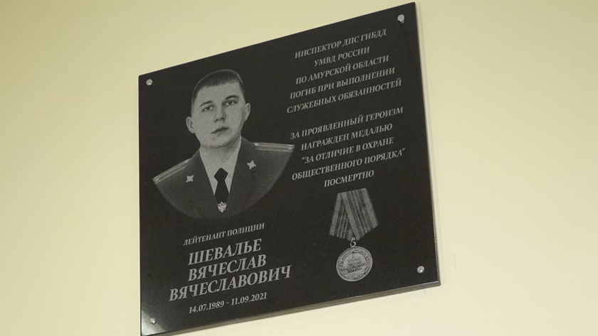 Память об инспекторе ДПС Вячеславе Шевалье увековечили в Новобурейском - gtrkamur.ru