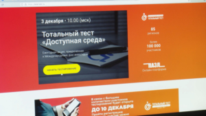 Знания россиян в сфере инклюзии покажет тотальный тест «Доступная среда» - gtrkamur.ru