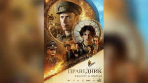 Вышли трейлер и постер российской военной драмы «Праведник» - gtrkamur.ru