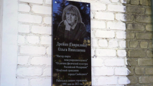 В Свободном установили мемориальную доску в честь тренера Ольги Дрейко - gtrkamur.ru