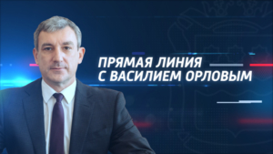 Губернатор региона Василий Орлов ответит на вопросы амурчан в прямом эфире - gtrkamur.ru