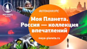 Заявки на участие в фотоконкурсе «Моя Планета. Россия — коллекция впечатлений» принимаются до 15 мая - gtrkamur.ru