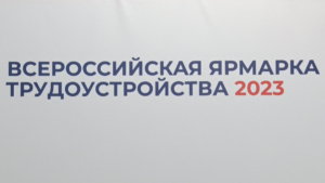 Работодатели со всего Приамурья примут участие во Всероссийской ярмарке трудоустройства - gtrkamur.ru