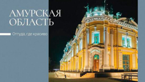 Почта России выпустила открытки с видами Амурской области - gtrkamur.ru