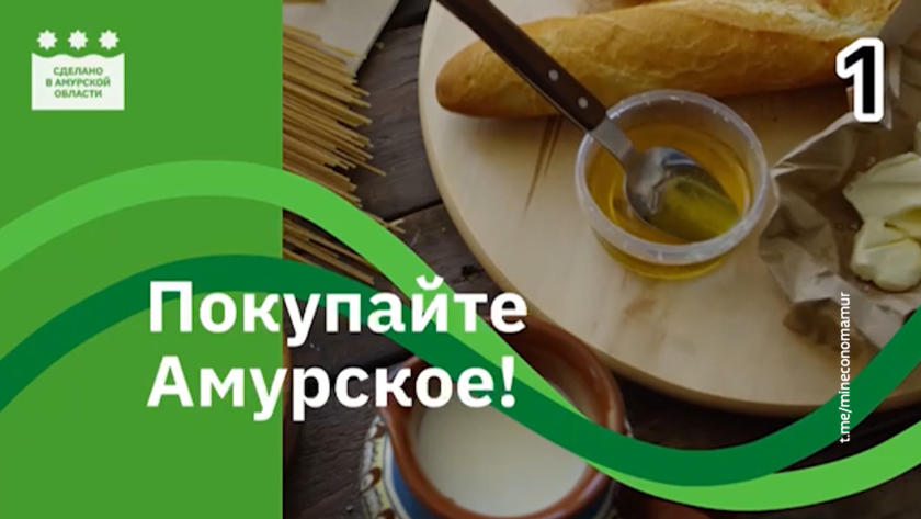 Амурчане голосуют за лучшую рекламу местной продукции - gtrkamur.ru