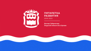 Итоговый отчет губернатора Василия Орлова о работе областного Правительства - gtrkamur.ru