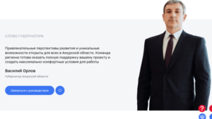 Канал прямой связи инвесторов с  амурским губернатором вошел в тройку лучших - gtrkamur.ru