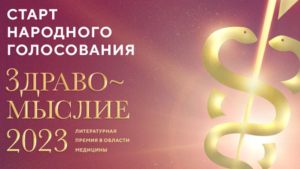 Выберем лучшие книги о медицине и здоровье: объявлен старт народного голосования премии «Здравомыслие» - gtrkamur.ru