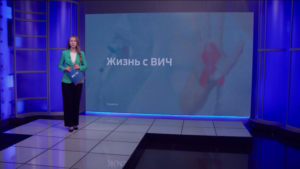 Жизнь с ВИЧ - gtrkamur.ru