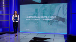 Модернизация первичного звена Здравоохранения - gtrkamur.ru