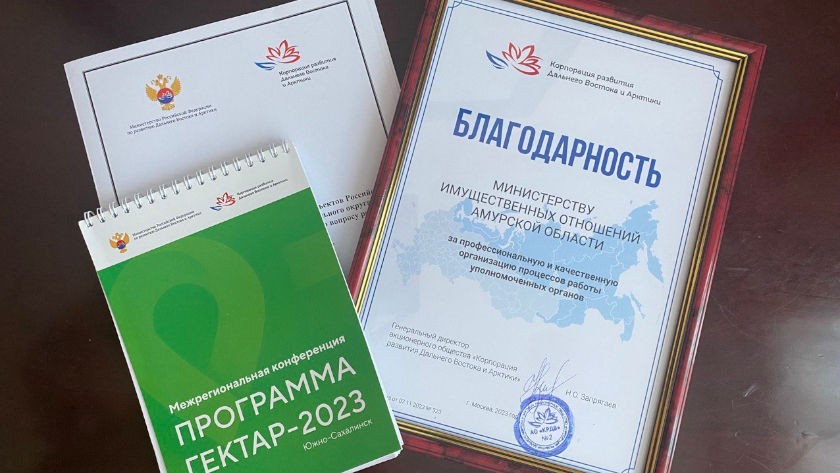 Амурское Минимущества наградили за реализацию программы «Гектар» - gtrkamur.ru