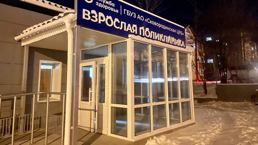 С января начнется прием в обновленной поликлинике Сковородина - gtrkamur.ru