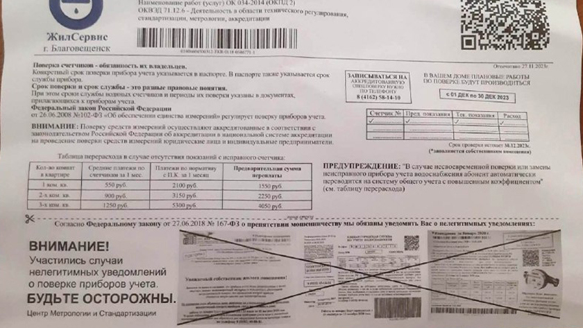 В Благовещенске снова рассылают «уведомления о поверке счетчиков» - gtrkamur.ru