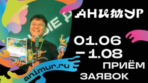Амурчане могут показать свое мастерство на международном фестивале анимации «Анимур» - gtrkamur.ru
