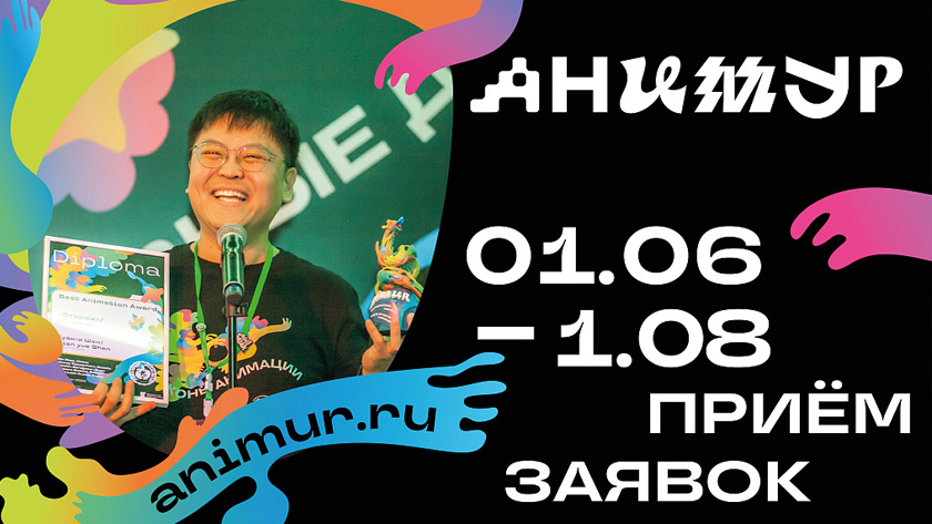 Амурчане могут показать свое мастерство на международном фестивале анимации «Анимур» - gtrkamur.ru
