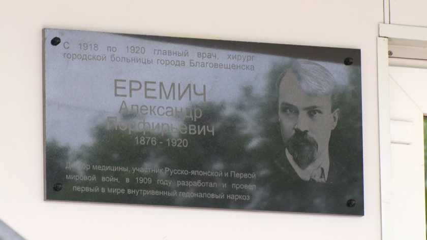 В Благовещенске увековечили память одного из основателей внутривенной анестезии - gtrkamur.ru