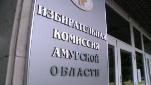 Потенциальных участников предвыборной кампании определили в Приамурье - gtrkamur.ru