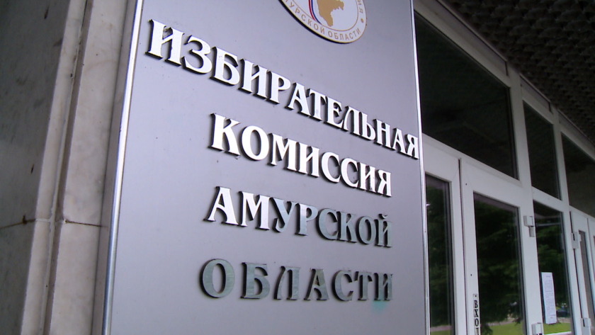 Потенциальных участников предвыборной кампании определили в Приамурье - gtrkamur.ru