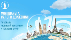 Амурчане могут поздравить телеканал «Моя планета» с 15-летием и попасть в эфир - gtrkamur.ru