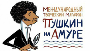 Амурских поклонников Пушкина приглашают поучаствовать в необычном марафоне - gtrkamur.ru