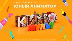 Телеканал «КиноМульт» запускает Всероссийский семейный конкурс «Юный аниматор» - gtrkamur.ru