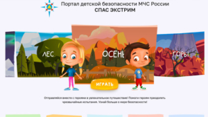 Интернет-портал детской безопасности разработали в МЧС России - gtrkamur.ru