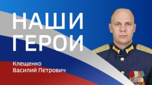 Герой Василий Клещенко уничтожил десятки единиц вооружения ВСУ - gtrkamur.ru