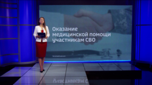 Оказание медицинской помощи участникам СВО - gtrkamur.ru