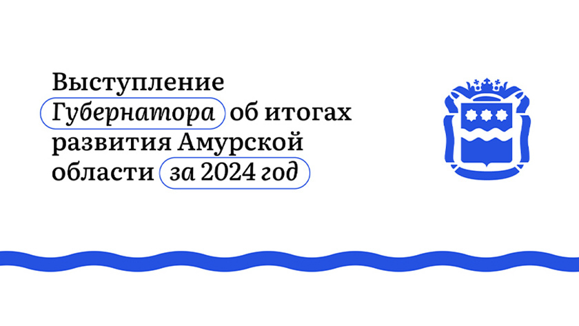 Итоги развития Приамурья за 2024 год подвел губернатор Василий Орлов - gtrkamur.ru