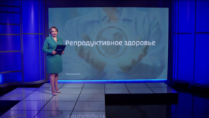 Репродуктивное здоровье - gtrkamur.ru