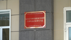 Суд встал на сторону амурчанина, лишившегося жилплощади в Сочи - gtrkamur.ru